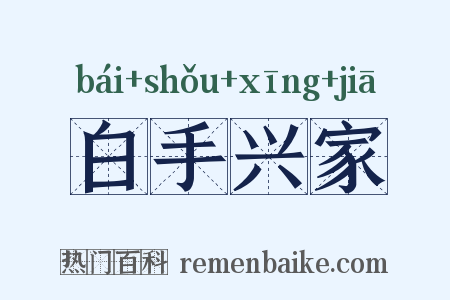 白手兴家是什么意思的图片
